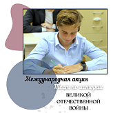 Международная акция Тест по истории 